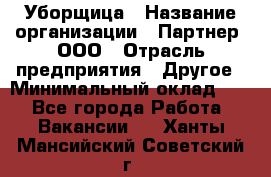 Уборщица › Название организации ­ Партнер, ООО › Отрасль предприятия ­ Другое › Минимальный оклад ­ 1 - Все города Работа » Вакансии   . Ханты-Мансийский,Советский г.